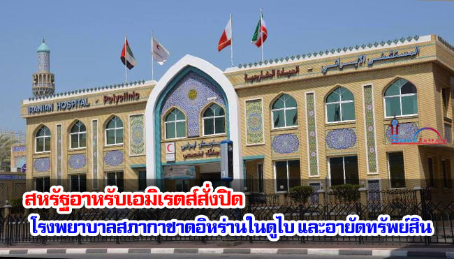 สหรัฐอาหรับเอมิเรตส์สั่งปิดโรงพยาบาลสภากาชาดอิหร่านในดูไบ และอายัดทรัพย์สิน
