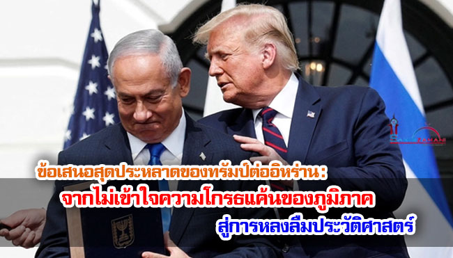 ข้อเสนอสุดประหลาดของทรัมป์ต่ออิหร่าน : จากไม่เข้าใจความโกรธแค้นของภูมิภาค สู่การหลงลืมประวัติศาสตร์