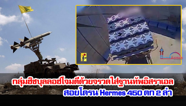 กลุ่มฮิซบุลลอฮ์โจมตีด้วยจรวดใส่ฐานทัพอิสราเอล สอยโดรน Hermes 450 ตก 2 ลำ