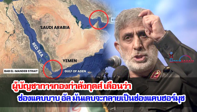 ผู้บัญชาการกองกำลังกุดส์ เตือนว่า ช่องแคบบาบ อัล มันเดบจะกลายเป็นเหมือนช่องแคบฮอร์มุซ