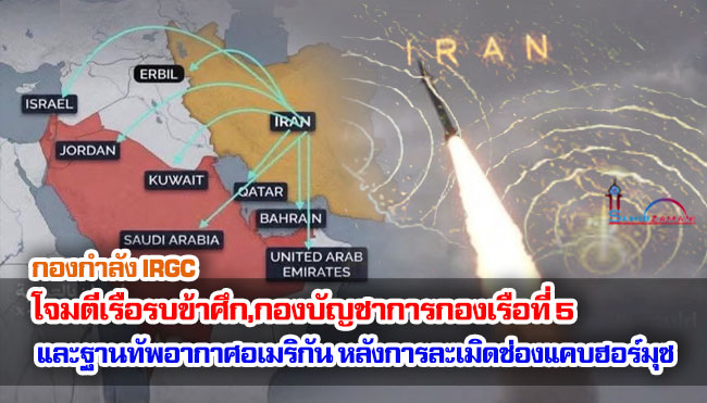กองกำลัง IRGC โจมตีเรือรบข้าศึก,กองบัญชาการกองเรือที่ 5 และฐานทัพอากาศอเมริกัน หลังการละเมิดใกล้ช่องแคบฮอร์มุซ