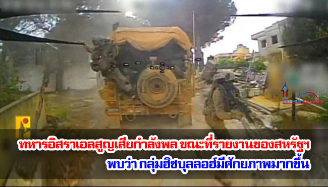 ทหารอิสราเอลสูญเสียกำลังพล ขณะที่รายงานของสหรัฐฯ พบว่าฮิซบุลลอฮ์มีศักยภาพมากขึ้น