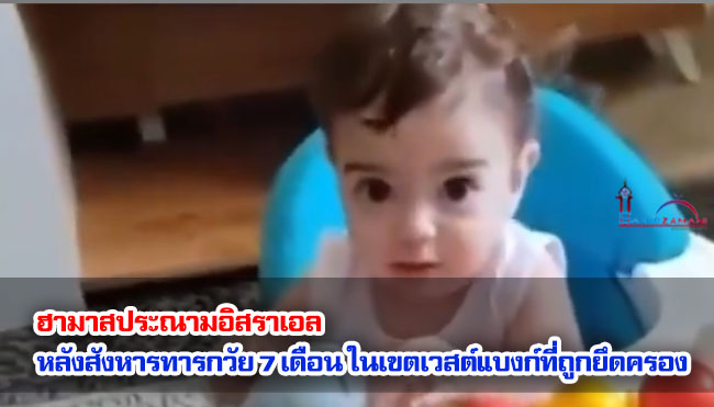 ฮามาสประณามอิสราเอล หลังสังหารทารกวัย 7 เดือน ในเขตเวสต์แบงก์ที่ถูกยึดครอง
