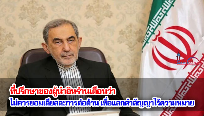 ที่ปรึกษาของผู้นำอิหร่านเตือนว่า ไม่ควรยอมเสียสละการต่อต้าน เพื่อแลกกับคำสัญญาที่ไร้ความหมาย