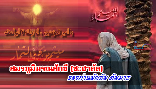 สมรภูมิมรณสักขี (ชะฮาดัต) ของท่านมัยซัมตัมมาร