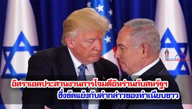 รายงานระบุว่า อิสราเอลประสานงานการโจมตีอิหร่านกับสหรัฐฯ ซึ่งขัดแย้งกับคำกล่าวของทำเนียบขาว