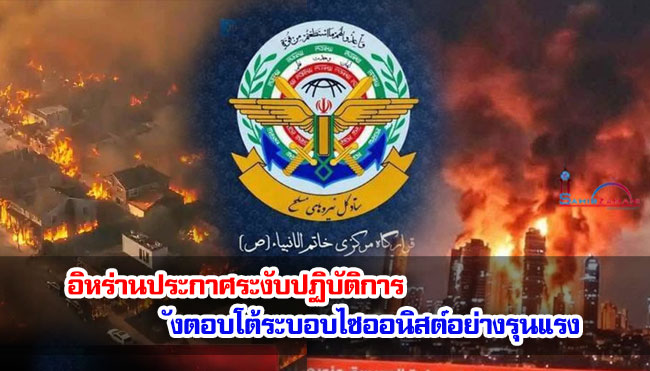 อิหร่านประกาศระงับปฏิบัติการ หลังตอบโต้ระบอบไซออนิสต์อย่างรุนแรง