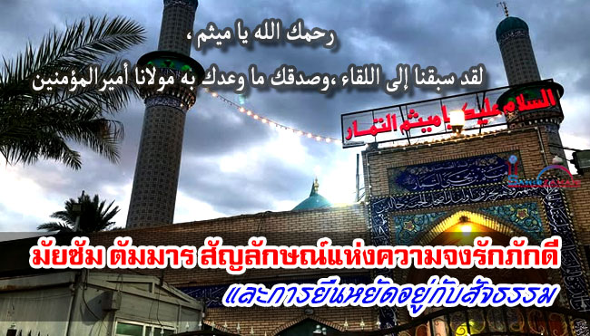 มัยซัม ตัมมาร สัญลักษณ์แห่งความจงรักภักดีและการยืนหยัดอยู่กับสัจธรรม