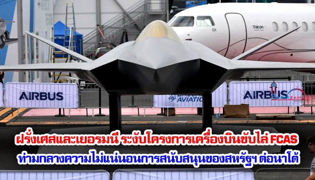 ฝรั่งเศสและเยอรมนี ระงับโครงการเครื่องบินขับไล่ FCAS ท่ามกลางความไม่แน่นอนเกี่ยวกับการสนับสนุนของสหรัฐฯ ต่อนาโต้