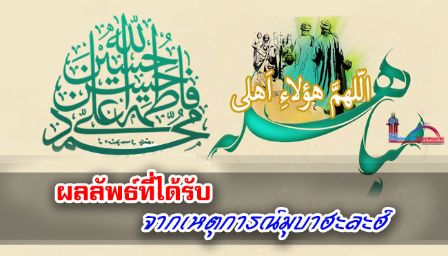 ผลลัพธ์ที่ได้รับจากเหตุการณ์มุบาฮะละฮ์
