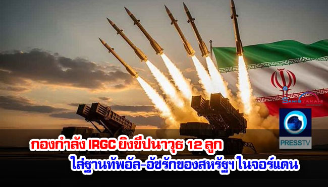 กองกำลัง IRGC ยิงขีปนาวุธ 12 ลูก ใส่ฐานทัพอัล-อัซรักของสหรัฐฯ ในจอร์แดน