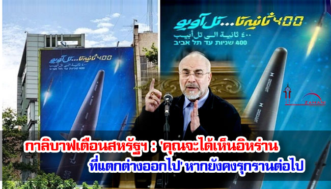 กาลิบาฟเตือนสหรัฐฯ : 'คุณจะได้เห็นอิหร่านที่แตกต่างออกไป' หากยังคงรุกรานต่อไป
