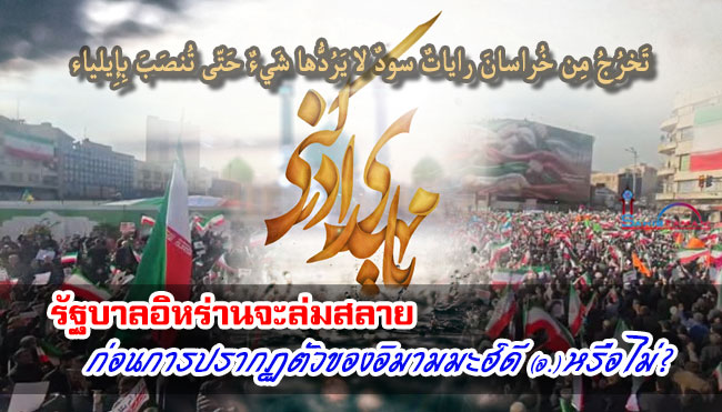รัฐบาลอิหร่านจะล่มสลายก่อนการปรากฏตัวของอิมามมะฮ์ดี (อ.) หรือไม่?