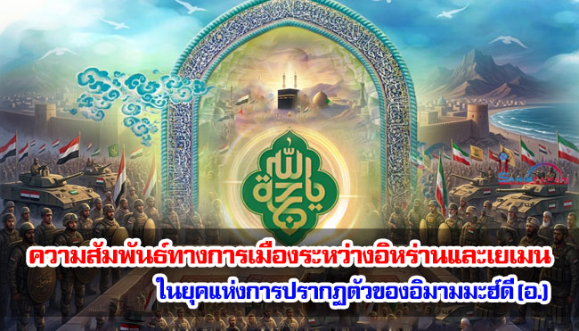 ความสัมพันธ์ทางการเมืองระหว่างอิหร่านและเยเมนในยุคแห่งการปรากฏตัวของอิมามมะฮ์ดี (อ.)