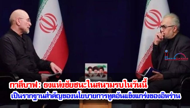 กาลีบาฟ :  ธงแห่งชัยชนะในสนามรบในวันนี้ เป็นรากฐานสำคัญของนโยบายการทูตอันแข็งแกร่งของอิหร่าน