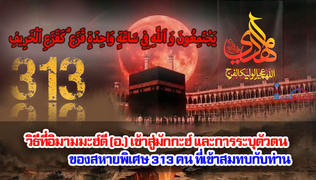 วิธีที่อิมามมะฮ์ดี (อ.) เข้าสู่มักกะฮ์ และการระบุตัวตนของสหายพิเศษ 313 คน ที่เข้าสมทบกับท่าน