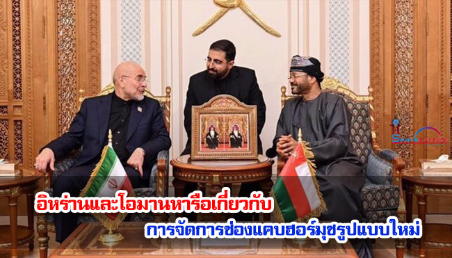 อิหร่านและโอมานหารือเกี่ยวกับการจัดการช่องแคบฮอร์มุซรูปแบบใหม่