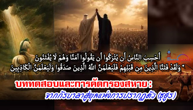 บททดสอบและการคัดกรองสหาย : จากกัรบาลาสู่ยุคแห่งการปรากฏตัว (ซุฮูร)