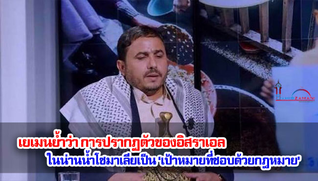 เยเมนย้ำว่า การปรากฏตัวของอิสราเอลในน่านน้ำโซมาเลียเป็น ‘เป้าหมายที่ชอบด้วยกฎหมาย’