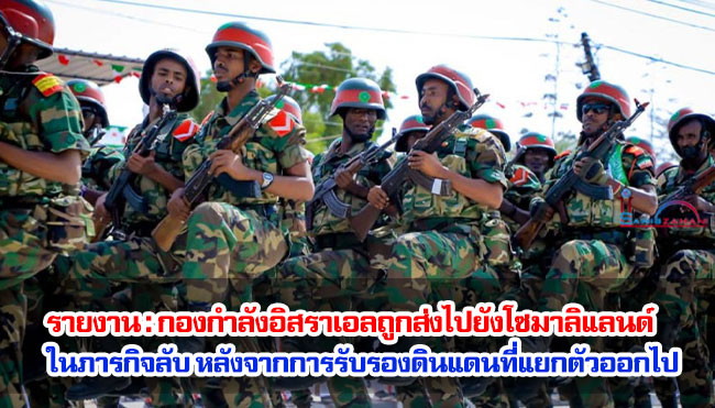 รายงาน : กองกำลังอิสราเอลถูกส่งไปยังโซมาลิแลนด์ในภารกิจลับ หลังจากการรับรองดินแดนที่แยกตัวออกไป