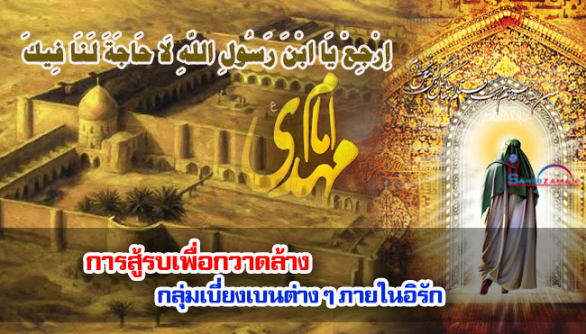 การสู้รบเพื่อกวาดล้างกลุ่มเบี่ยงเบนต่าง ๆ ภายในอิรัก