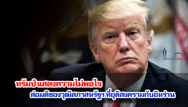 ทรัมป์แสดงความไม่พอใจต่อมติของวุฒิสภาสหรัฐฯ ที่ยุติสงครามกับอิหร่าน