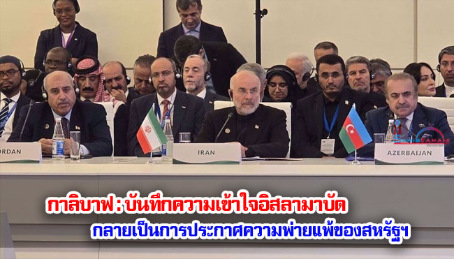 กาลิบาฟ : บันทึกความเข้าใจอิสลามาบัด กลายเป็นการประกาศความพ่ายแพ้ของสหรัฐฯ