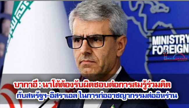 บากาอี : นาโตต้องรับผิดชอบต่อการสมรู้ร่วมคิดกับสหรัฐฯ-อิสราเอล ในการก่ออาชญากรรมต่ออิหร่าน