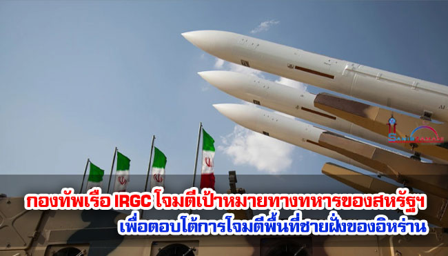 กองทัพเรือ IRGC โจมตีเป้าหมายทางทหารของสหรัฐฯ เพื่อตอบโต้การโจมตีพื้นที่ชายฝั่งของอิหร่าน
