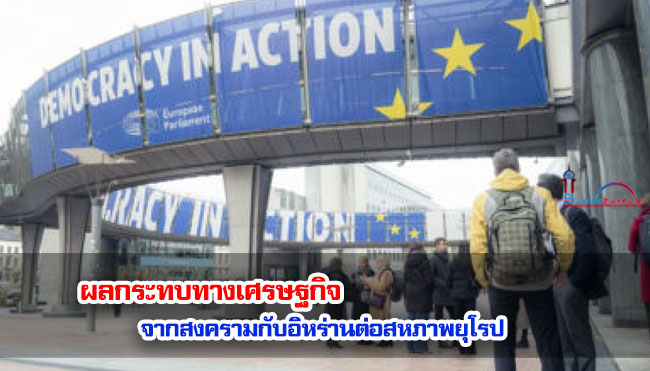 ผลกระทบทางเศรษฐกิจจากสงครามกับอิหร่านต่อสหภาพยุโรป