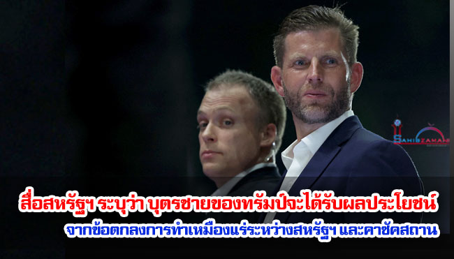 สื่อสหรัฐฯ ระบุว่า บุตรชายของทรัมป์จะได้รับผลประโยชน์จากข้อตกลงการทำเหมืองแร่ระหว่างสหรัฐฯ และคาซัคสถาน