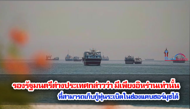 รองรัฐมนตรีต่างประเทศกล่าวว่า มีเพียงอิหร่านเท่านั้นที่สามารถเก็บกู้ทุ่นระเบิดในช่องแคบฮอร์มุซได้ภายใต้บันทึกความเข้าใจกับสหรัฐฯ 