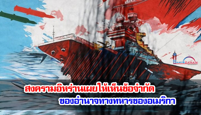 สงครามอิหร่านเผยให้เห็นข้อจำกัดของอำนาจทางทหารของอเมริกา