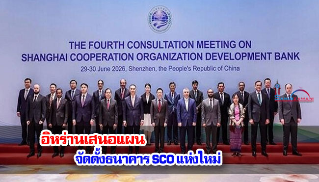 อิหร่านเสนอแผนจัดตั้งธนาคาร SCO แห่งใหม่