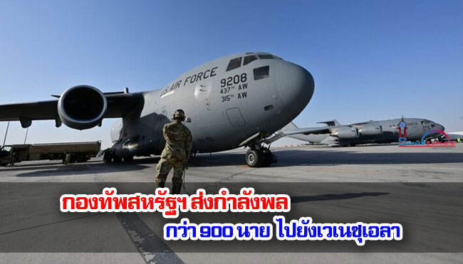 กองทัพสหรัฐฯ ส่งกำลังพล กว่า 900 นาย ไปยังเวเนซุเอลา
