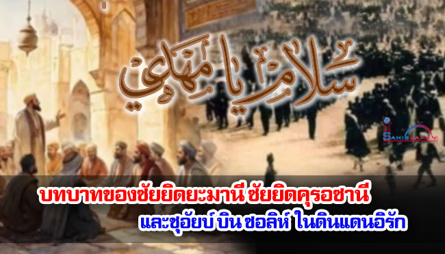 บทบาทของซัยยิดยะมานี ซัยยิดคุรอซานี และชุอัยบ์ บิน ซอลิห์ ในดินแดนอิรัก