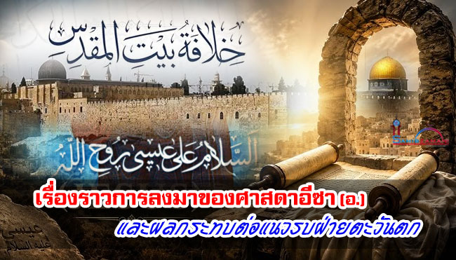 เรื่องราวการลงมาของศาสดาอีซา (อ.) และผลกระทบต่อแนวรบฝ่ายตะวันตก