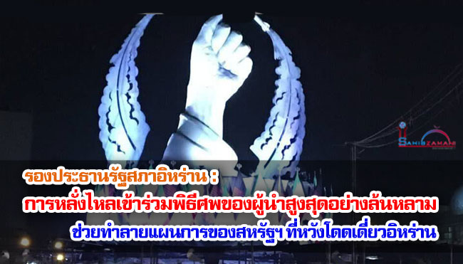 รองประธานรัฐสภาอิหร่าน : การหลั่งไหลเข้าร่วมพิธีศพของผู้นำสูงสุดอย่างล้นหลาม ช่วยทำลายแผนการของสหรัฐฯ ที่หวังโดดเดี่ยวอิหร่าน