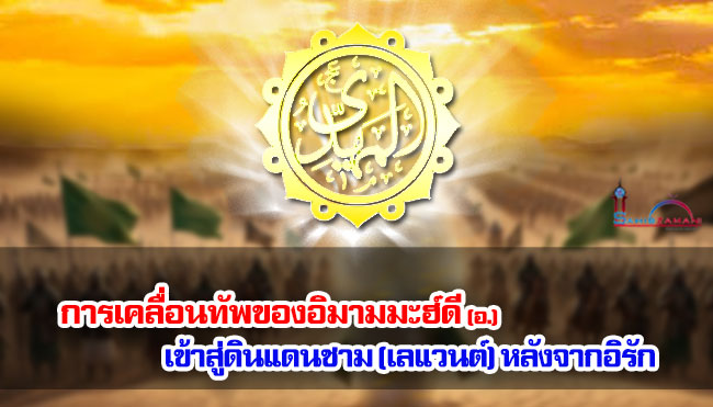 บทความ : เชคมุฮัมมัดนาอีม ประดับญาติ  Copyright © 2026 SAHIBZAMAN.NET- สื่อเรียนรู้สำหรับอิสระชนคนรุ่นใหม่