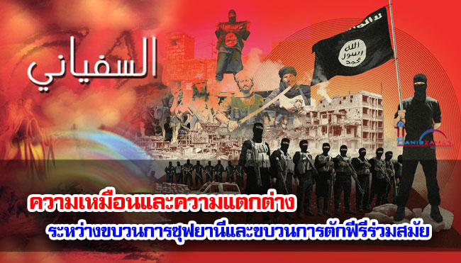 ความเหมือนและความแตกต่างระหว่างขบวนการซุฟยานีและขบวนการตักฟีรีร่วมสมัย