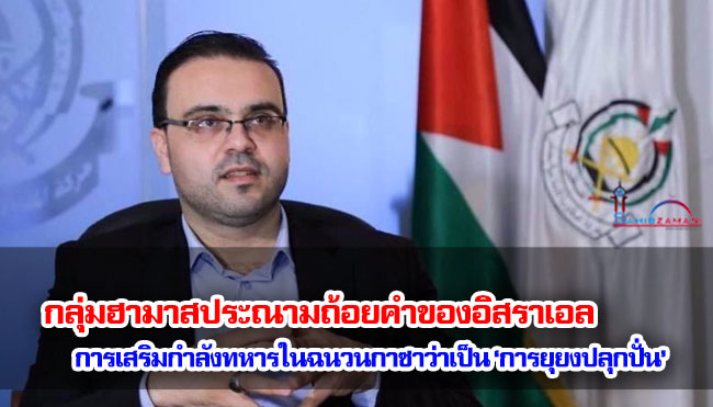 กลุ่มฮามาสประณามถ้อยคำของอิสราเอลเกี่ยวกับการเสริมกำลังทหารในฉนวนกาซาว่าเป็น ‘การยุยงปลุกปั่น’