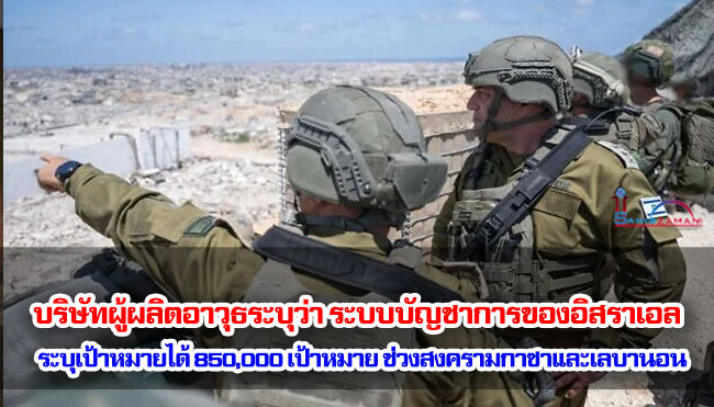 บริษัทผู้ผลิตอาวุธของอิสราเอลระบุว่า ระบบบัญชาการของอิสราเอลระบุเป้าหมายได้ 850,000 เป้าหมาย ในช่วงสงครามในฉนวนกาซาและเลบานอน