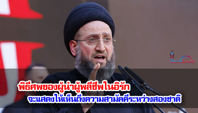 พิธีศพของผู้นำผู้พลีชีพในอิรัก จะแสดงให้เห็นถึงความสามัคคีระหว่างสองชาติ 