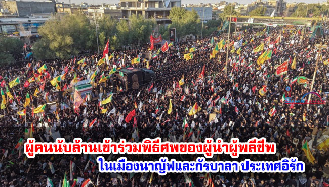 ผู้คนนับล้านเข้าร่วมพิธีศพของผู้นำผู้พลีชีพ ในเมืองนาญัฟและกัรบาลา ประเทศอิรัก