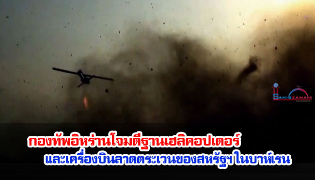 กองทัพอิหร่านโจมตีฐานเฮลิคอปเตอร์และเครื่องบินลาดตระเวนของสหรัฐฯ ในบาห์เรน