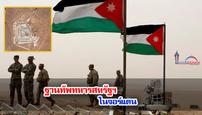 ฐานทัพทหารสหรัฐฯ ในจอร์แดน