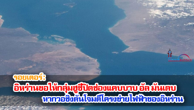รอยเตอร์ : อิหร่านขอให้กลุ่มฮูซีปิดช่องแคบบาบ อัล มันเดบ หากวอชิงตันโจมตีโครงข่ายไฟฟ้าของอิหร่าน
