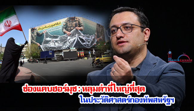 ช่องแคบฮอร์มุซ : หลุมดำที่ใหญ่ที่สุดในประวัติศาสตร์กองทัพสหรัฐฯ