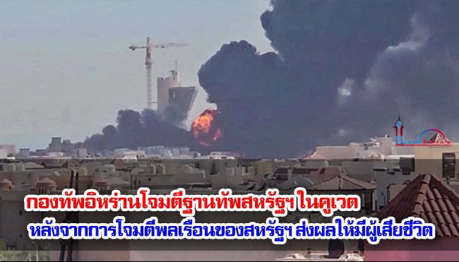 กองทัพอิหร่านโจมตีฐานทัพสหรัฐฯ ในคูเวต หลังจากการโจมตีพลเรือนของสหรัฐฯ ส่งผลให้มีผู้เสียชีวิต