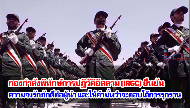 กองกำลังพิทักษ์การปฏิวัติอิสลาม (IRGC) ยืนยันความจงรักภักดีต่อผู้นำ และให้คำมั่นว่าจะตอบโต้การรุกราน
